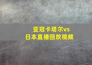 亚冠卡塔尔vs日本直播回放视频