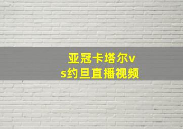 亚冠卡塔尔vs约旦直播视频