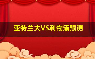 亚特兰大VS利物浦预测