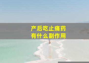 产后吃止痛药有什么副作用