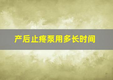 产后止疼泵用多长时间