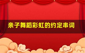 亲子舞蹈彩虹的约定串词