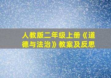 人教版二年级上册《道德与法治》教案及反思