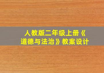 人教版二年级上册《道德与法治》教案设计