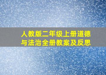 人教版二年级上册道德与法治全册教案及反思