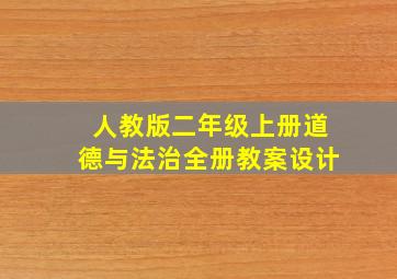 人教版二年级上册道德与法治全册教案设计