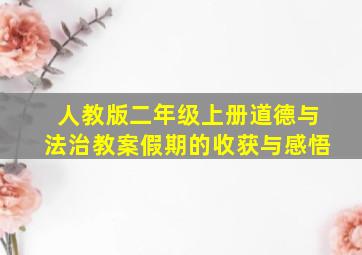 人教版二年级上册道德与法治教案假期的收获与感悟