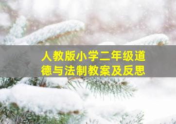 人教版小学二年级道德与法制教案及反思