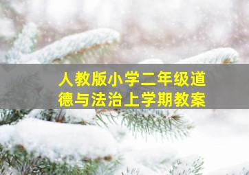 人教版小学二年级道德与法治上学期教案