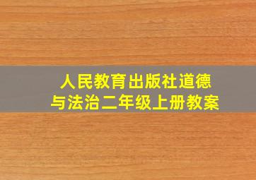 人民教育出版社道德与法治二年级上册教案