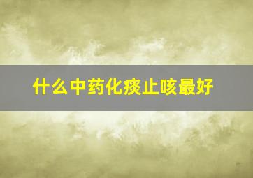 什么中药化痰止咳最好