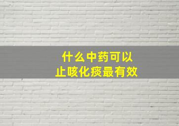 什么中药可以止咳化痰最有效