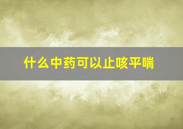 什么中药可以止咳平喘