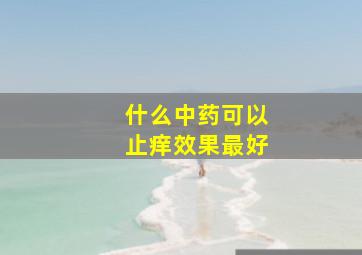 什么中药可以止痒效果最好