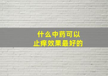 什么中药可以止痒效果最好的