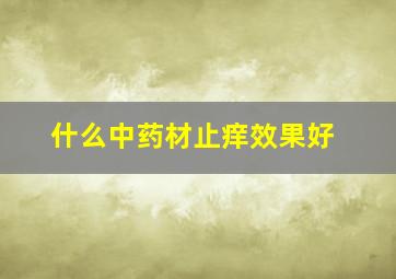 什么中药材止痒效果好