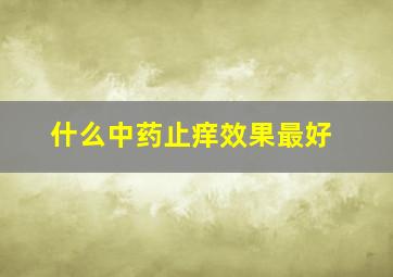 什么中药止痒效果最好