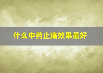 什么中药止痛效果最好