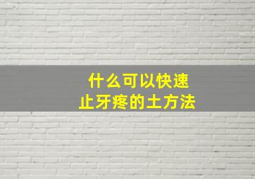 什么可以快速止牙疼的土方法