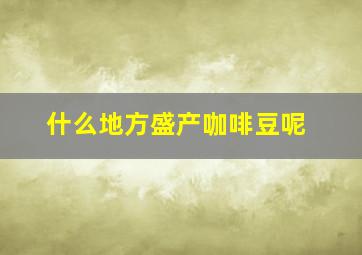 什么地方盛产咖啡豆呢