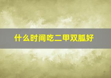 什么时间吃二甲双胍好