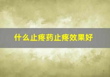 什么止疼药止疼效果好