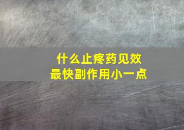 什么止疼药见效最快副作用小一点