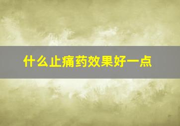 什么止痛药效果好一点