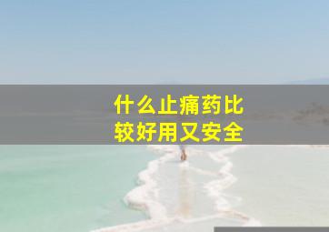 什么止痛药比较好用又安全