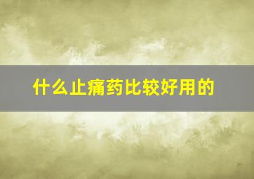 什么止痛药比较好用的