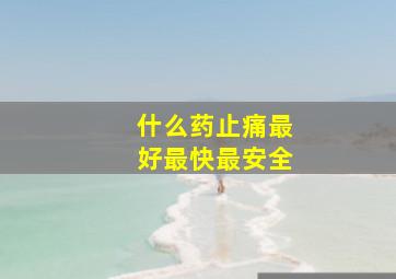 什么药止痛最好最快最安全