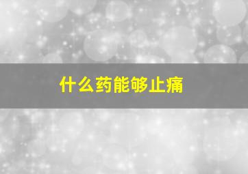 什么药能够止痛