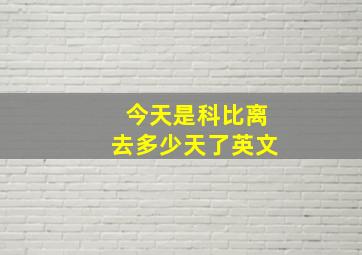 今天是科比离去多少天了英文