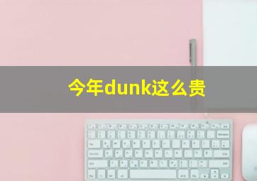 今年dunk这么贵