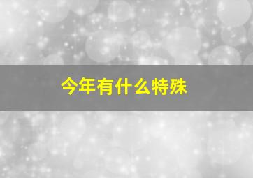 今年有什么特殊