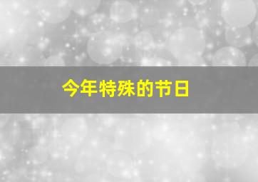 今年特殊的节日