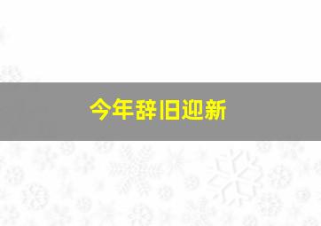 今年辞旧迎新