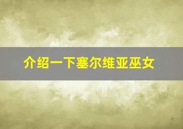 介绍一下塞尔维亚巫女