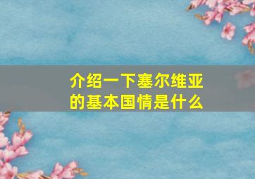 介绍一下塞尔维亚的基本国情是什么