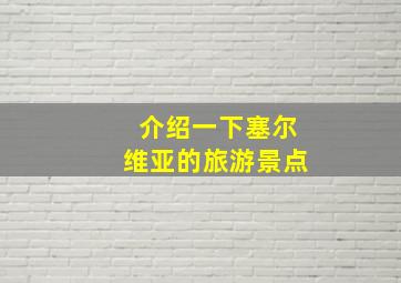 介绍一下塞尔维亚的旅游景点