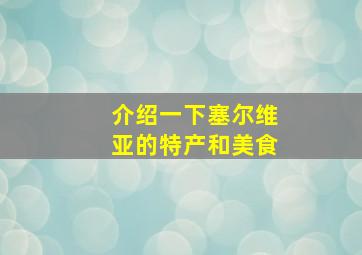 介绍一下塞尔维亚的特产和美食