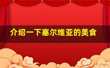 介绍一下塞尔维亚的美食