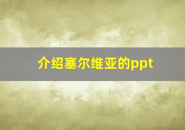 介绍塞尔维亚的ppt