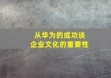 从华为的成功谈企业文化的重要性