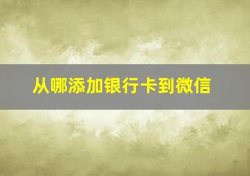 从哪添加银行卡到微信