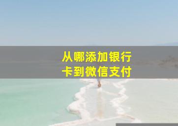 从哪添加银行卡到微信支付