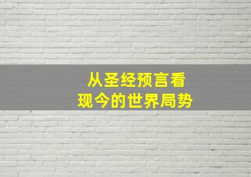 从圣经预言看现今的世界局势