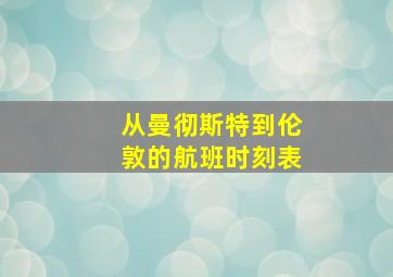 从曼彻斯特到伦敦的航班时刻表