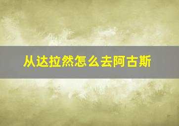 从达拉然怎么去阿古斯