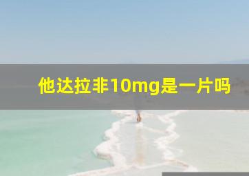 他达拉非10mg是一片吗